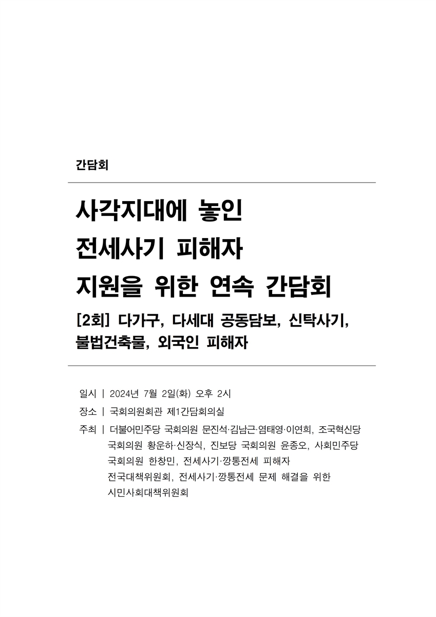 사각지대에 놓인 전세사기 피해자 지원을 위한 연속 간담회. 2회, 다가구, 다세대 공동담보, 신탁사기, 불법건축물, 외국인 피해자 [전자자료]