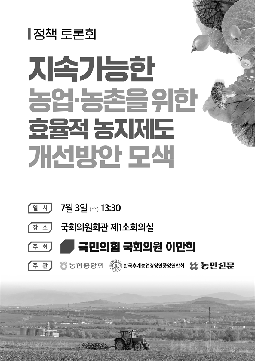 지속가능한 농업·농촌을 위한 효율적 농지제도 개선방안 모색 [전자자료] : 정책 토론회