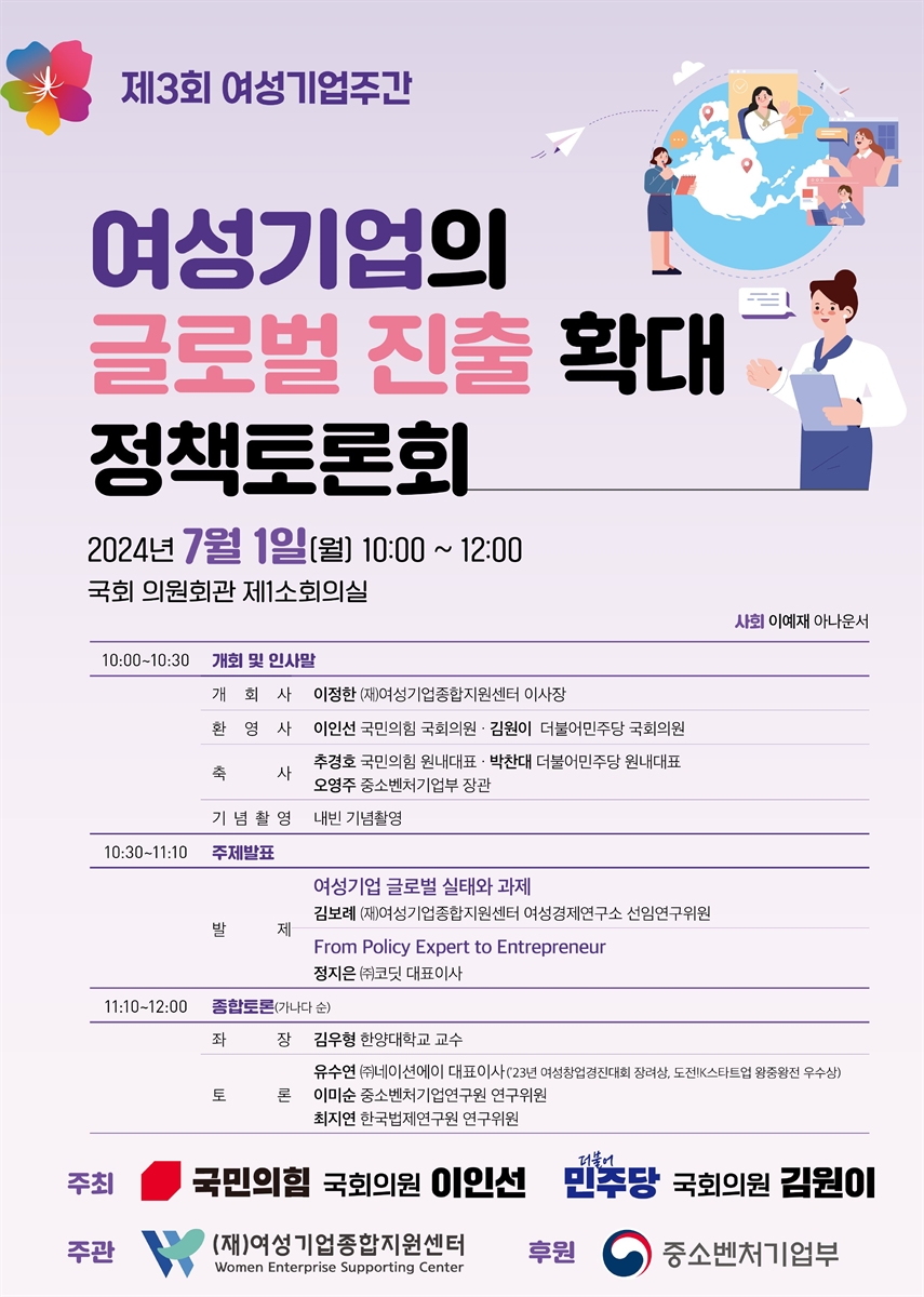 여성기업의 글로벌 진출 확대 정책토론회 [전자자료] : 제3회 여성기업주간