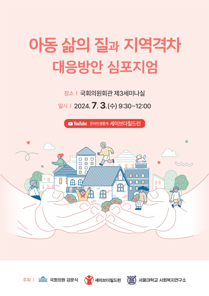 아동 삶의 질과 지역격차 대응방안 심포지엄 [전자자료]