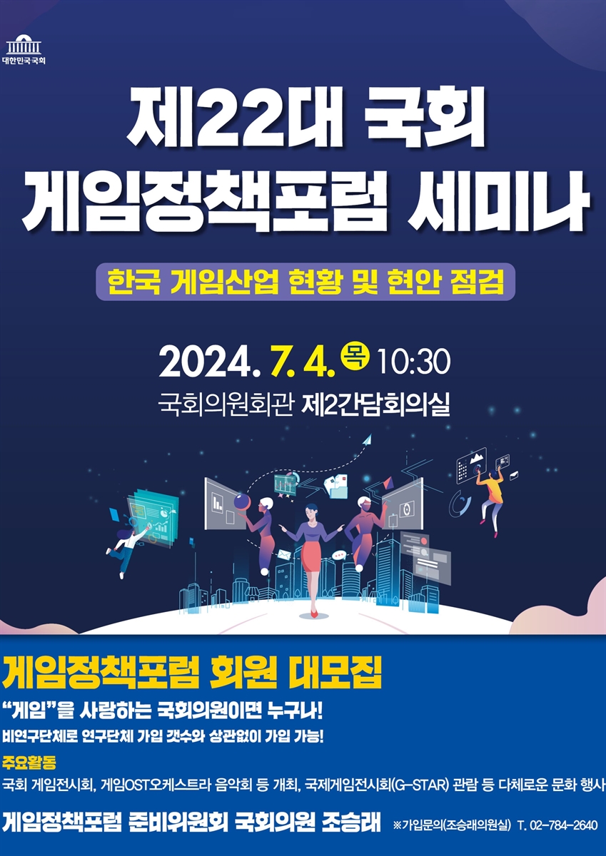 제22대 국회 게임정책포럼 세미나 [전자자료] : 한국 게임산업 현황 및 현안 점검