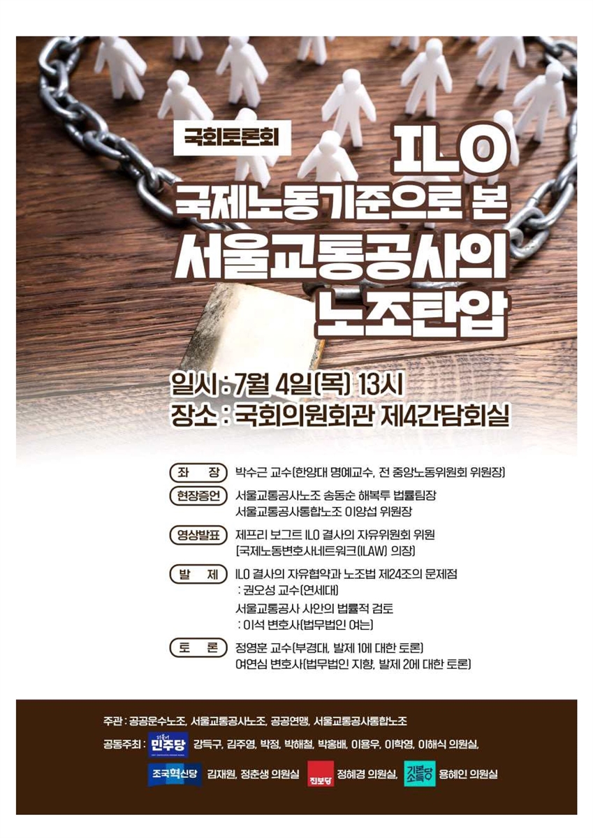 ILO 국제노동기준으로 본 서울교통공사의 노조탄압 [전자자료] : 국회토론회