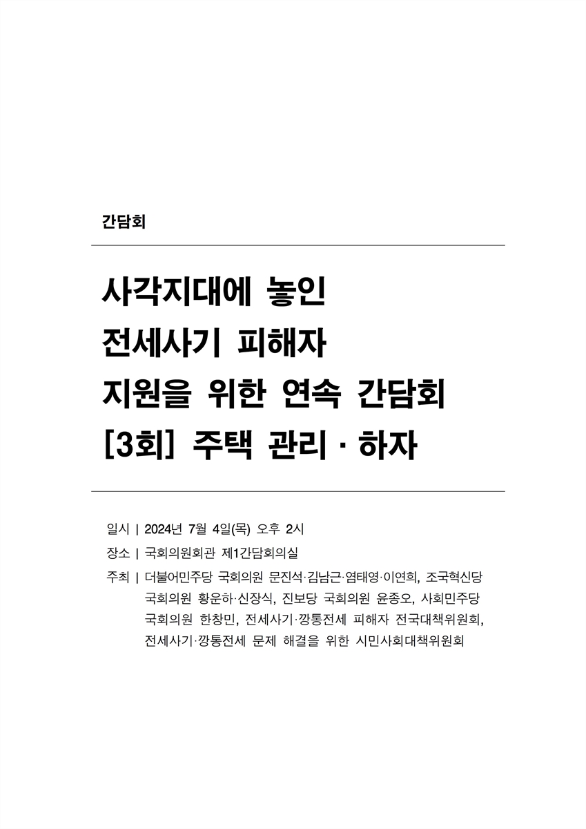 사각지대에 놓인 전세사기 피해자 지원을 위한 연속 간담회. 3회, 주택 관리·하자 [전자자료]