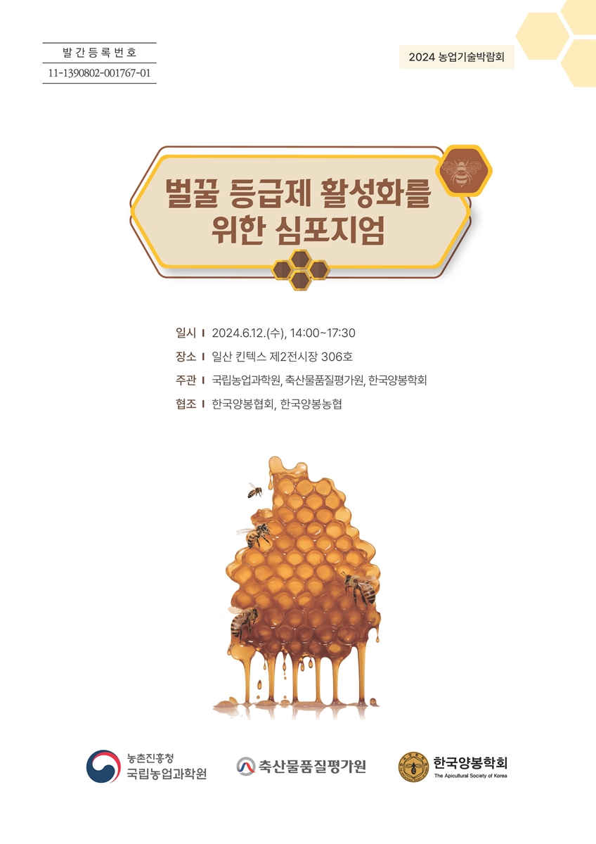 벌꿀 등급제 활성화를 위한 심포지엄 [전자자료] : 2024 농업기술박람회