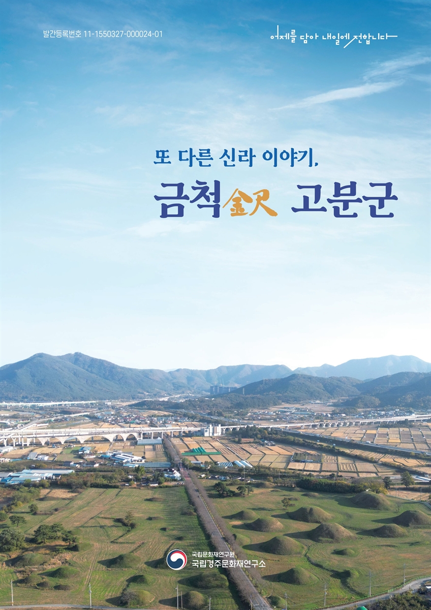 또 다른 신라 이야기, 금척(金尺) 고분군 [전자자료] = Another story of Silla, Geumcheok Tumuli