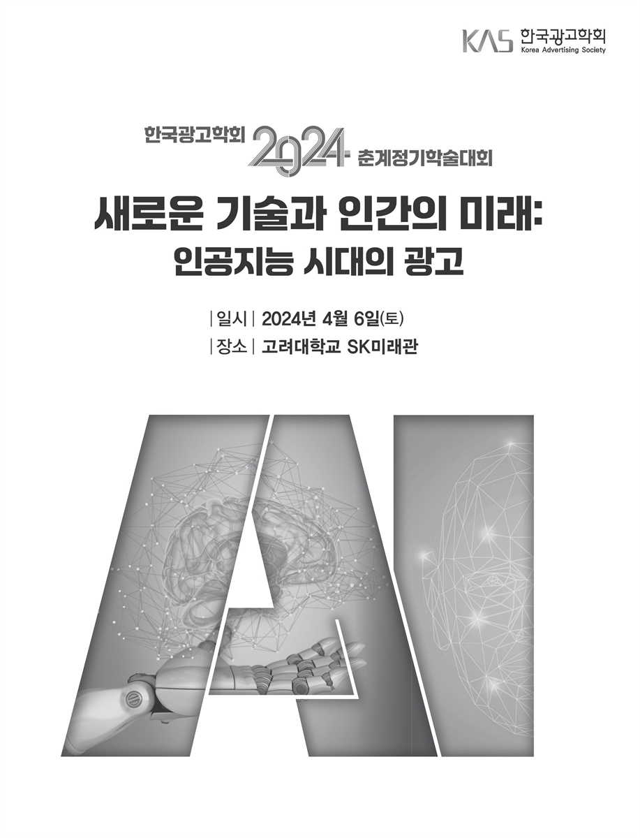 새로운 기술과 인간의 미래 [전자자료] : 인공지능 시대의 광고 : 2024 한국광고학회 춘계정기학술대회