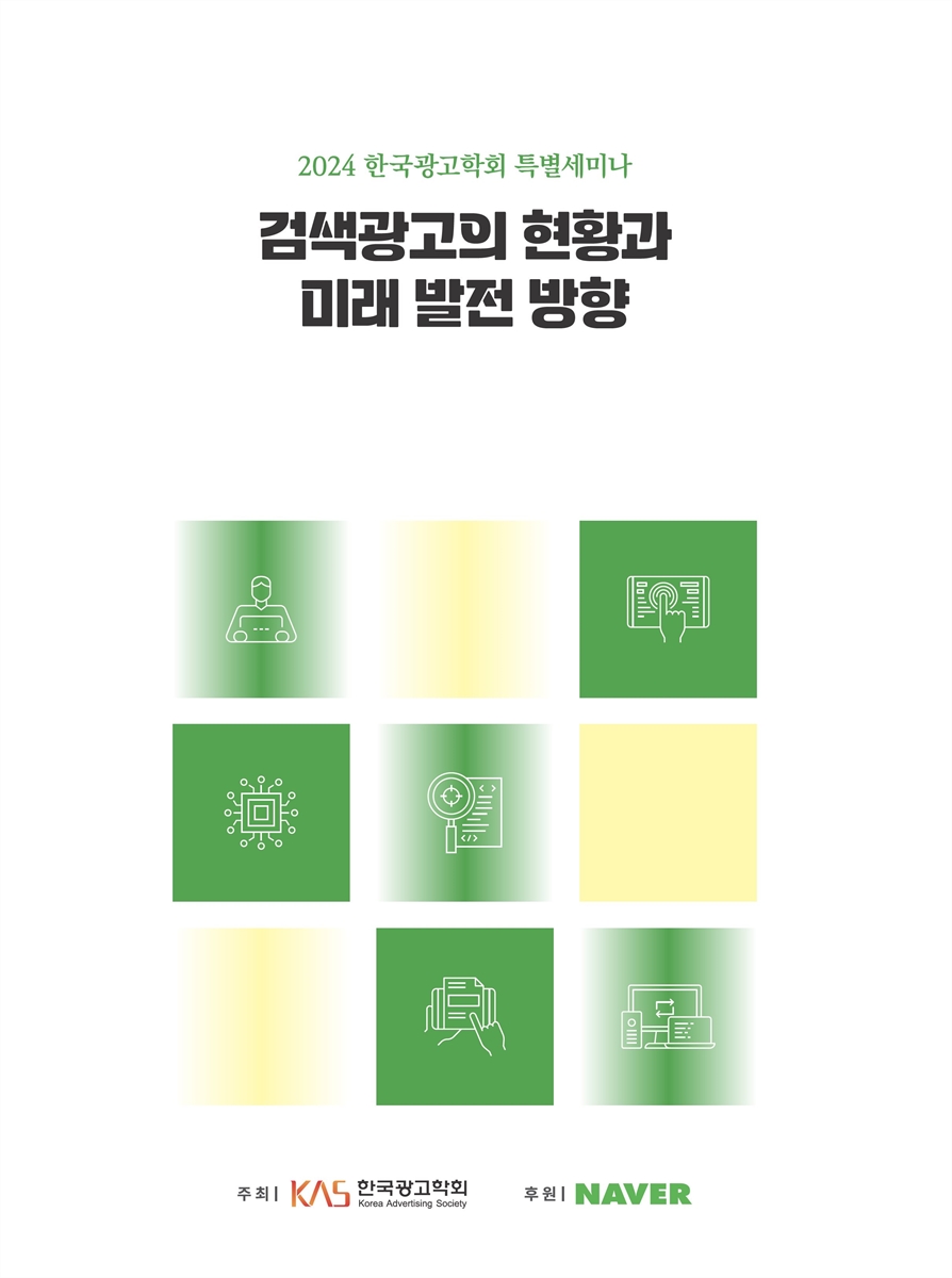 검색광고의 현황과 미래 발전 방향 [전자자료] : 2024 한국광고학회 특별세미나
