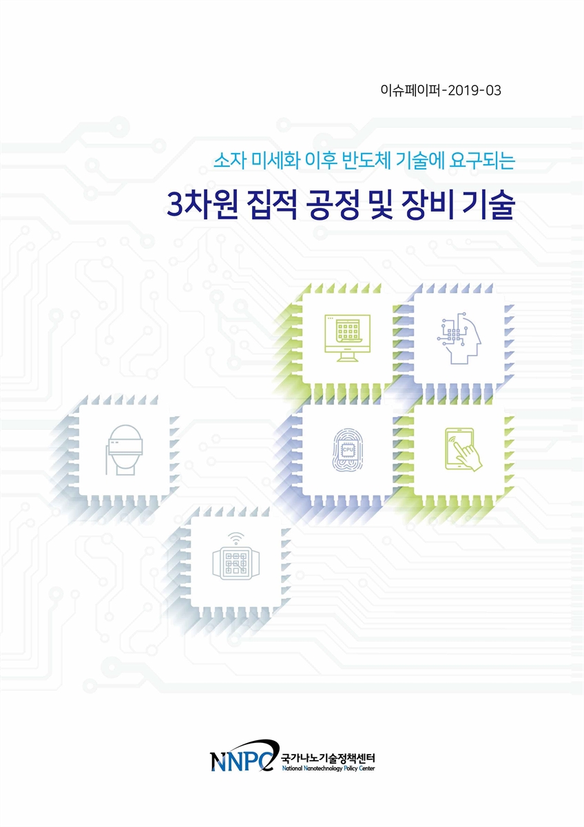 소자 미세화 이후 반도체 기술에 요구되는 3차원 집적 공정 및 장비 기술 [전자자료]