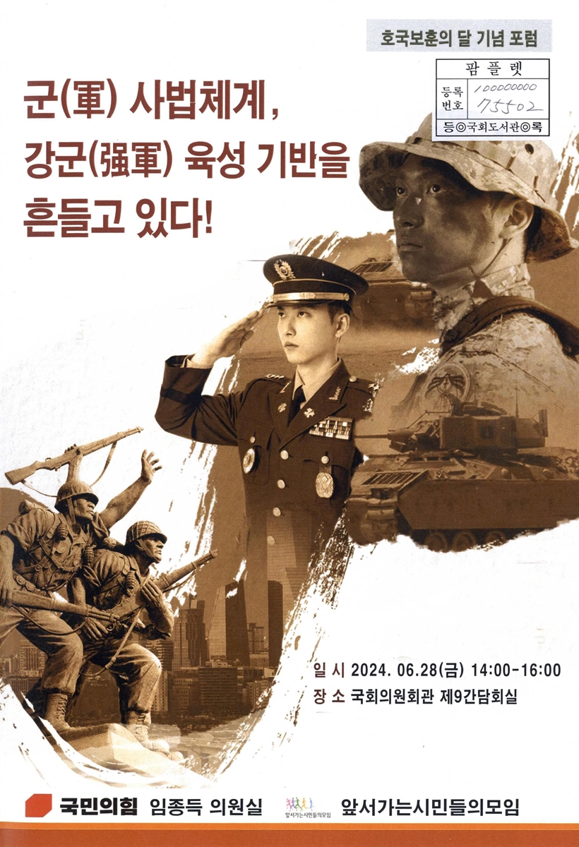 군(軍) 사법체계, 강군(强軍) 육성 기반을 흔들고 있다! : 호국보훈의 달 기념 포럼
