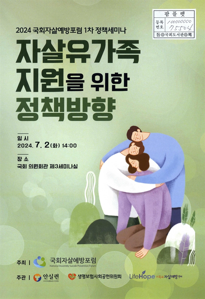 자살유가족 지원을 위한 정책방향 : 2024 국회자살예방포럼 1차 정책세미나