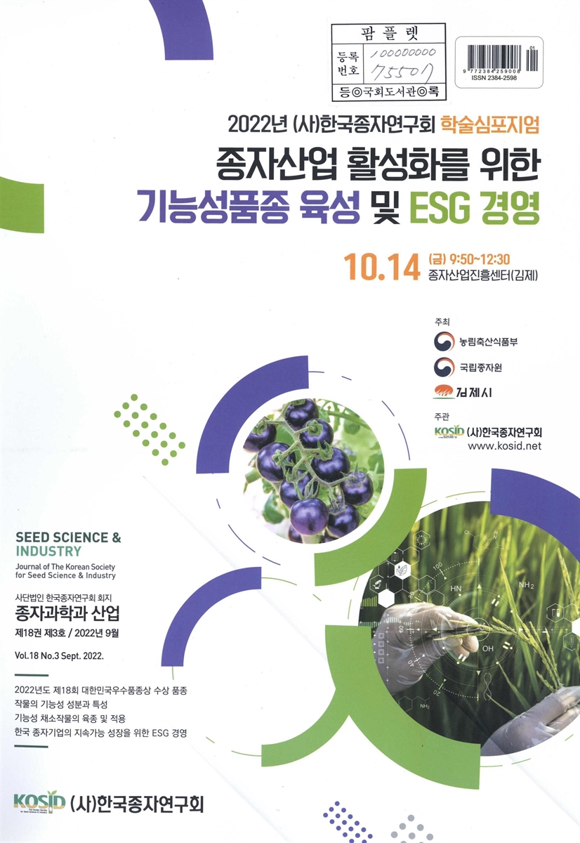 종자산업 활성화를 위한 기능성품종 육성 및 ESG 경영 : 2022년 (사)한국종자연구회 학술심포지엄