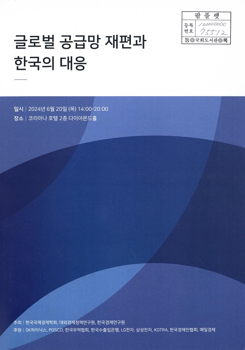 글로벌 공급망 재편과 한국의 대응