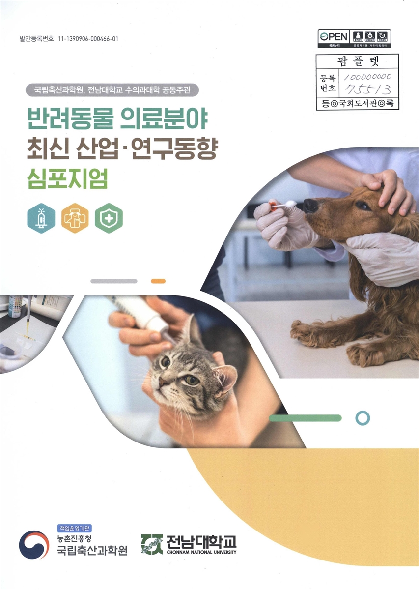 반려동물 의료분야 최신 산업·연구동향 심포지엄