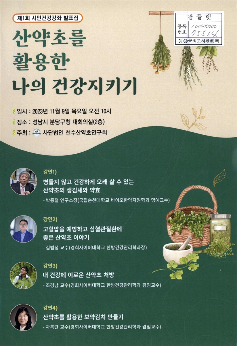 산약초를 활용한 나의 건강지키기 : 제1회 시민건강강좌 발표집