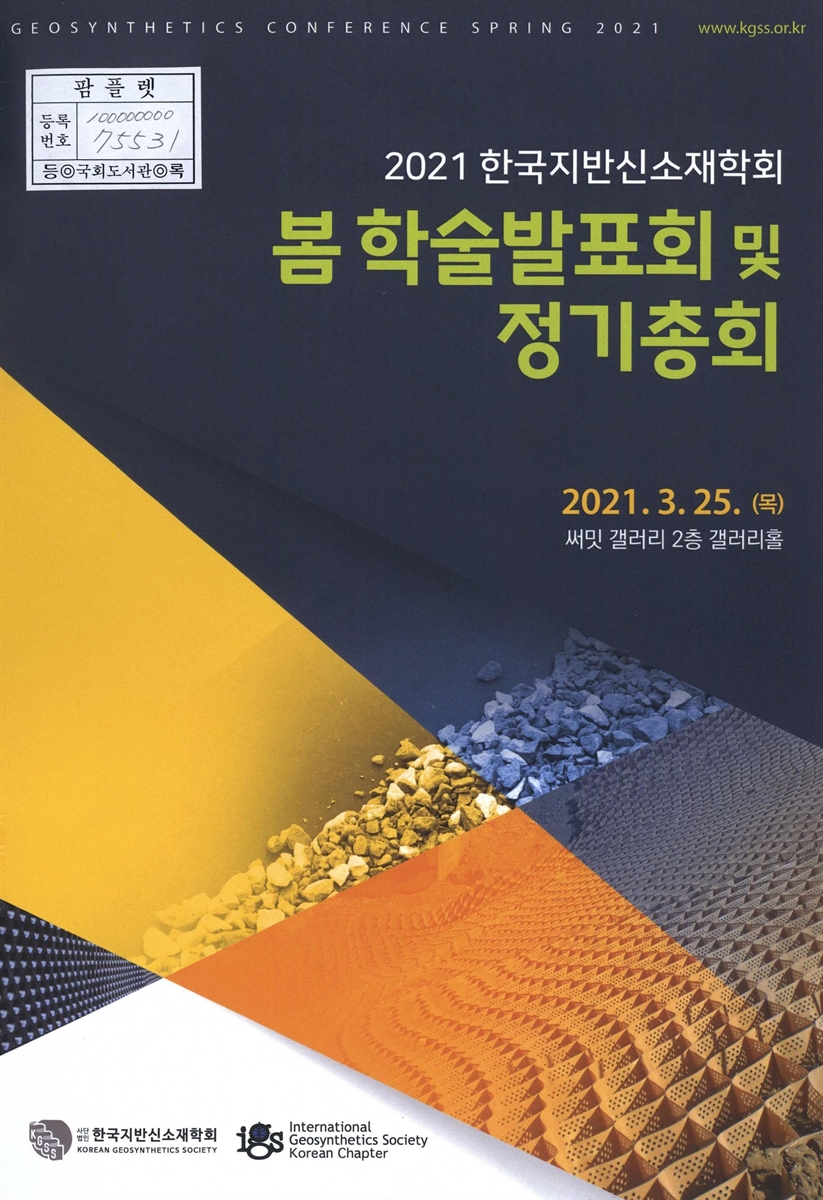 (2021) 한국지반신소재학회 봄 학술발표회 및 정기총회 = Geosynthetics conference spring 2021