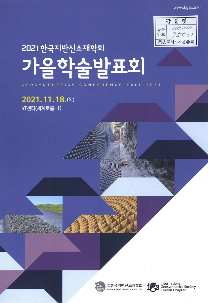(2021) 한국지반신소재학회 가을학술발표회 = Geosynthetics conference fall 2021