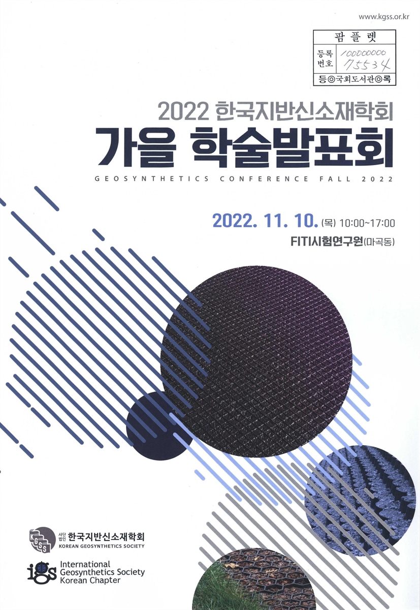 (2022) 한국지반신소재학회 가을 학술발표회 = Geosynthetics conference fall 2022
