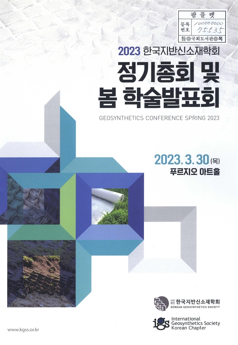 (2023) 한국지반신소재학회 정기총회 및 봄 학술발표회 = Geosynthetics conference spring 2023