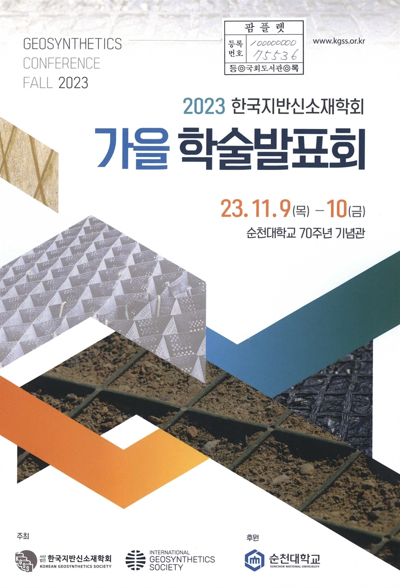 (2023) 한국지반신소재학회 가을 학술발표회 = Geosynthetics conference fall 2023
