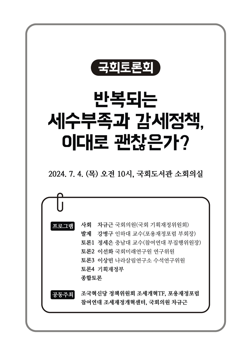 반복되는 세수부족과 감세정책, 이대로 괜찮은가? [전자자료] : 국회토론회