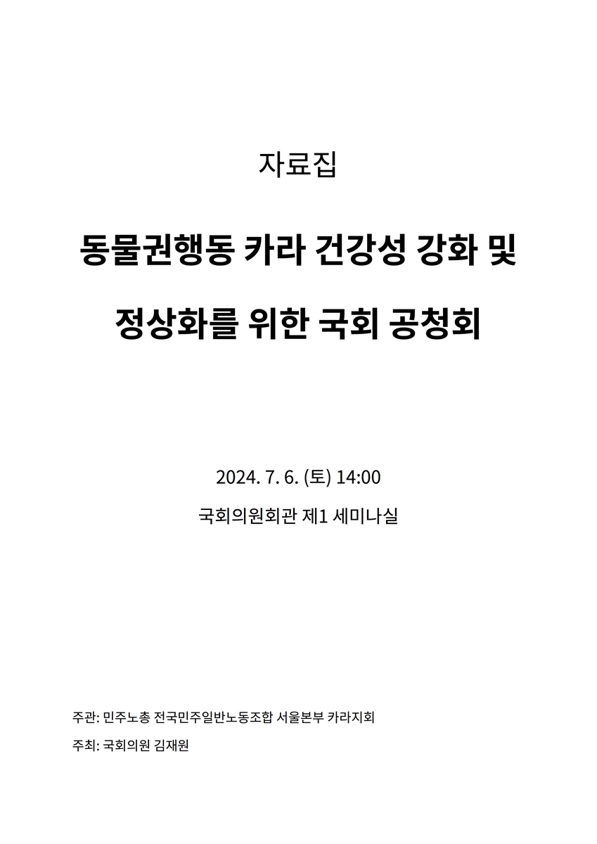 동물권행동 카라 건강성 강화 및 정상화를 위한 국회 공청회 [전자자료] : 자료집