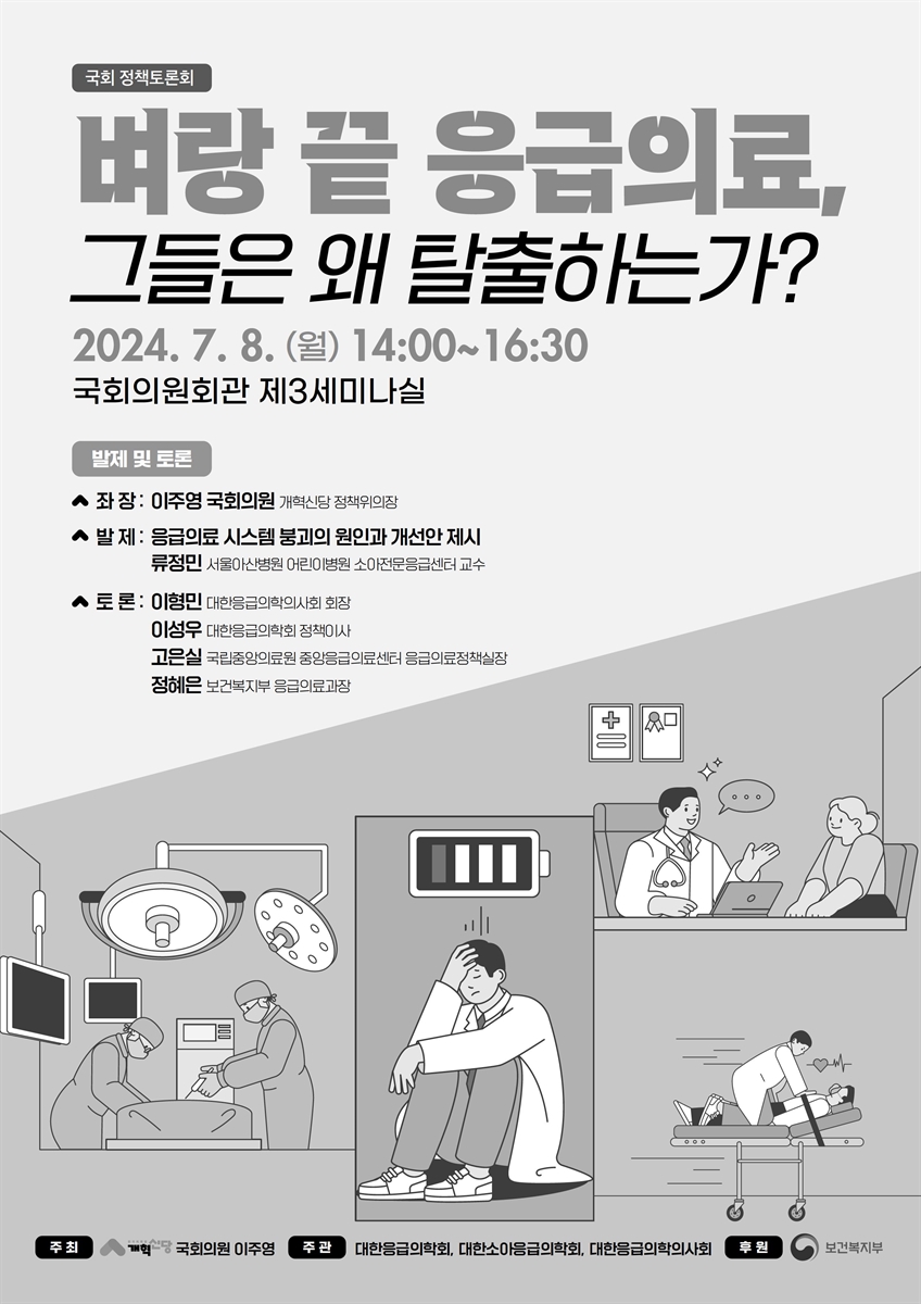 벼랑 끝 응급의료, 그들은 왜 탈출하는가? [전자자료] : 국회 정책토론회