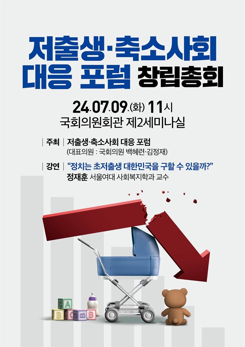 저출생·축소사회 대응 포럼 창립총회 [전자자료]