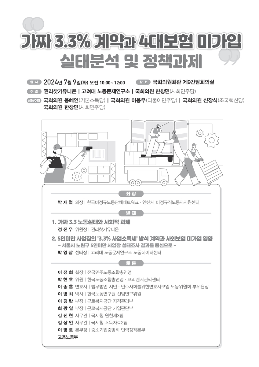 가짜 3.3% 계약과 4대보험 미가입 실태분석 및 정책과제 [전자자료]