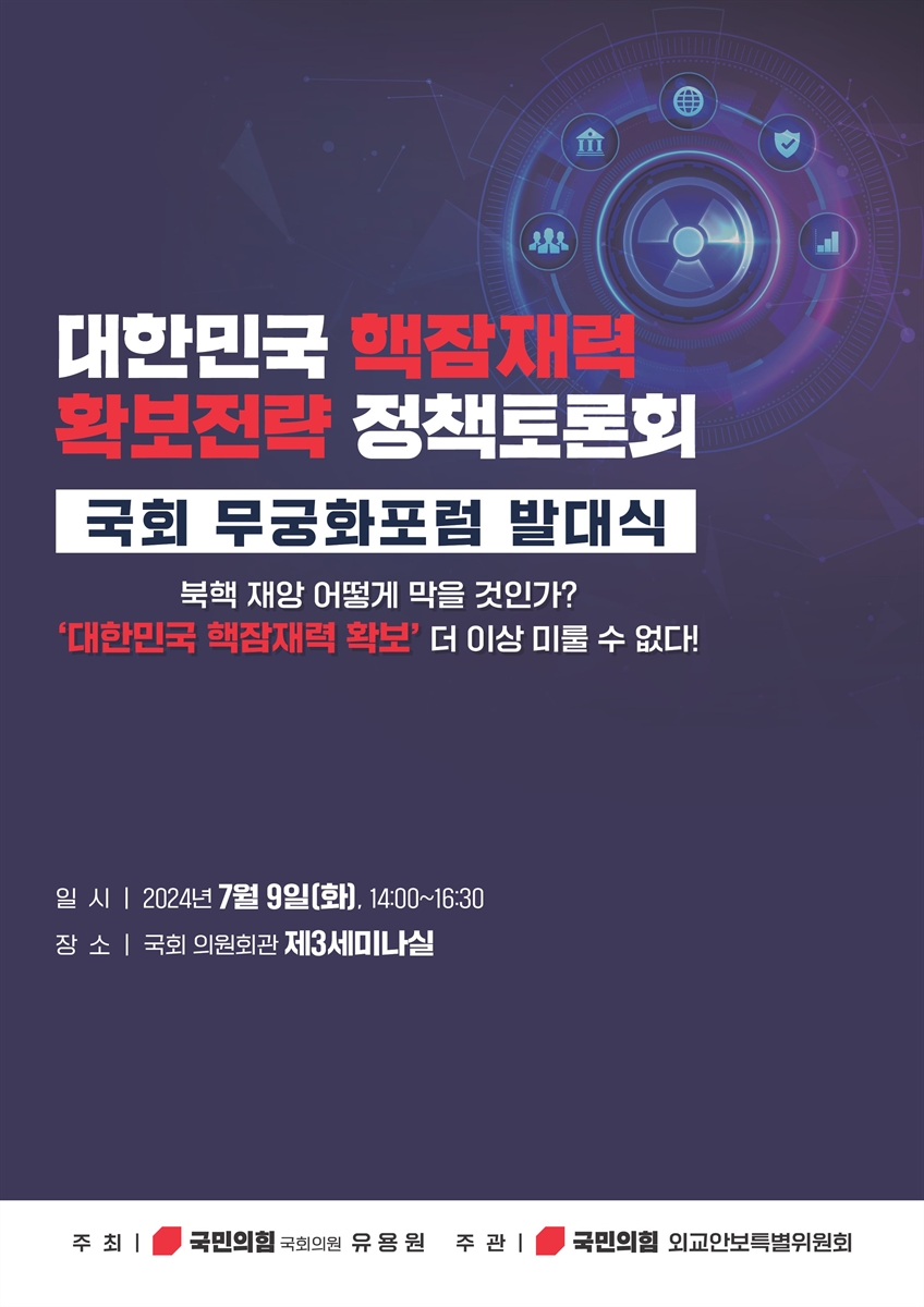 대한민국 핵잠재력 확보전략 정책토론회 [전자자료] : 국회 무궁화포럼 발대식 : 북핵 재앙 어떻게 막을 것인가? '대한민국 핵잠재력 확보' 더 이상 미룰 수 없다!