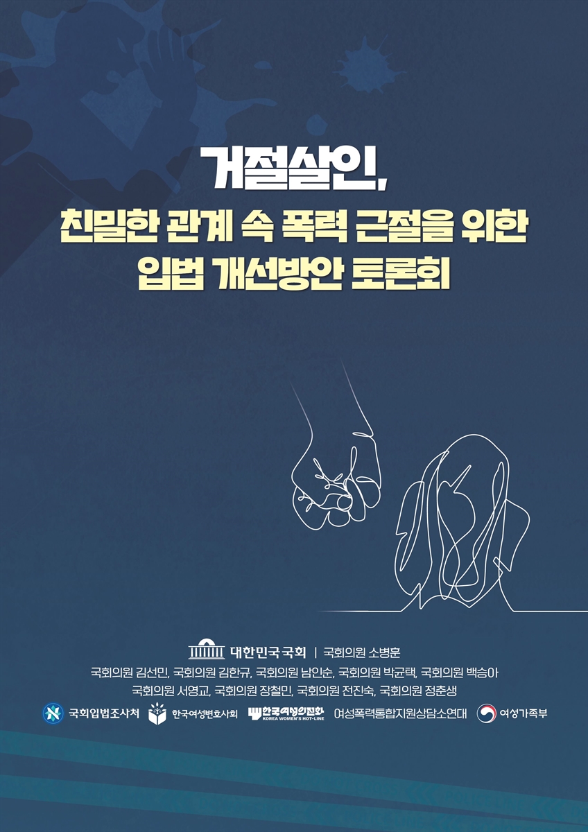 거절살인, 친밀한 관계 속 폭력 근절을 위한 입법 개선방안 토론회 [전자자료]