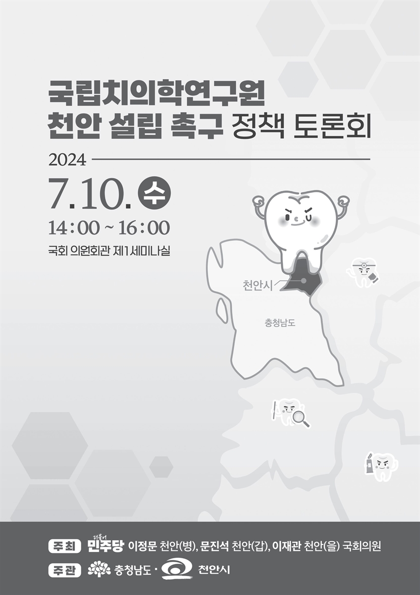 국립치의학연구원 천안 설립 촉구 정책 토론회 [전자자료]