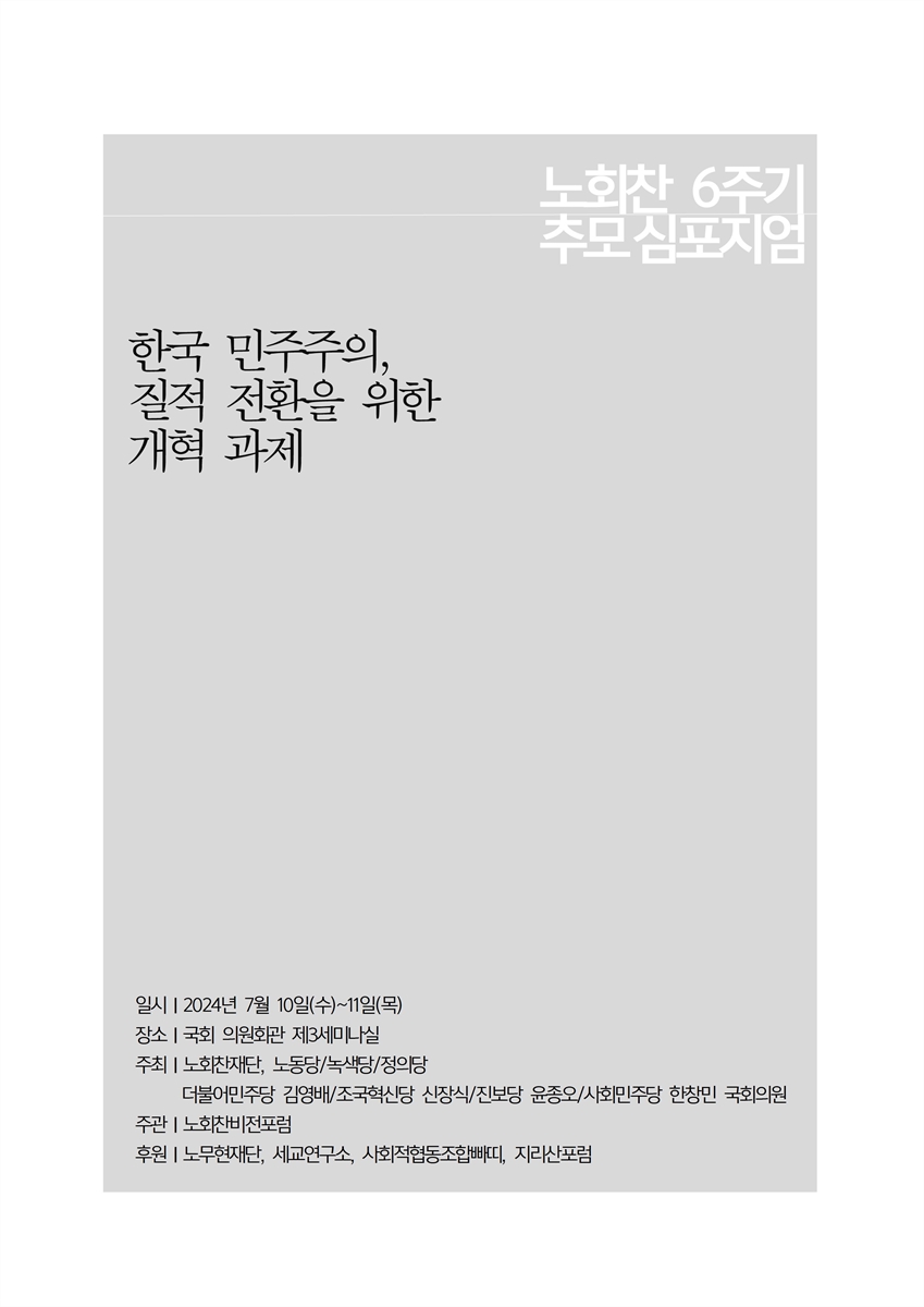 한국 민주주의, 질적 전환을 위한 개혁 과제 [전자자료] : [세션1] : 노회찬 6주기 추모심포지엄