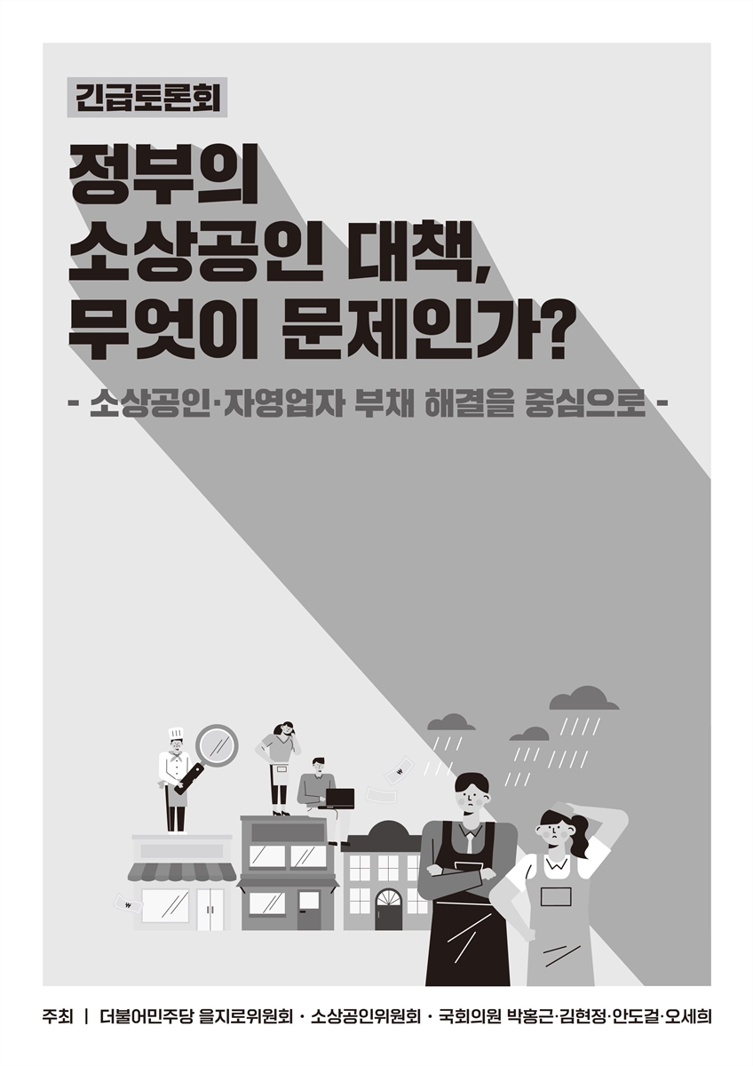 정부의 소상공인 대책, 무엇이 문제인가? [전자자료] : 소상공인·자영업자 부채 해결을 중심으로 : 긴급토론회