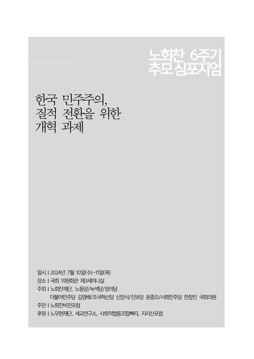 한국 민주주의, 질적 전환을 위한 개혁 과제 [전자자료] : [세션2,3] : 노회찬 6주기 추모심포지엄
