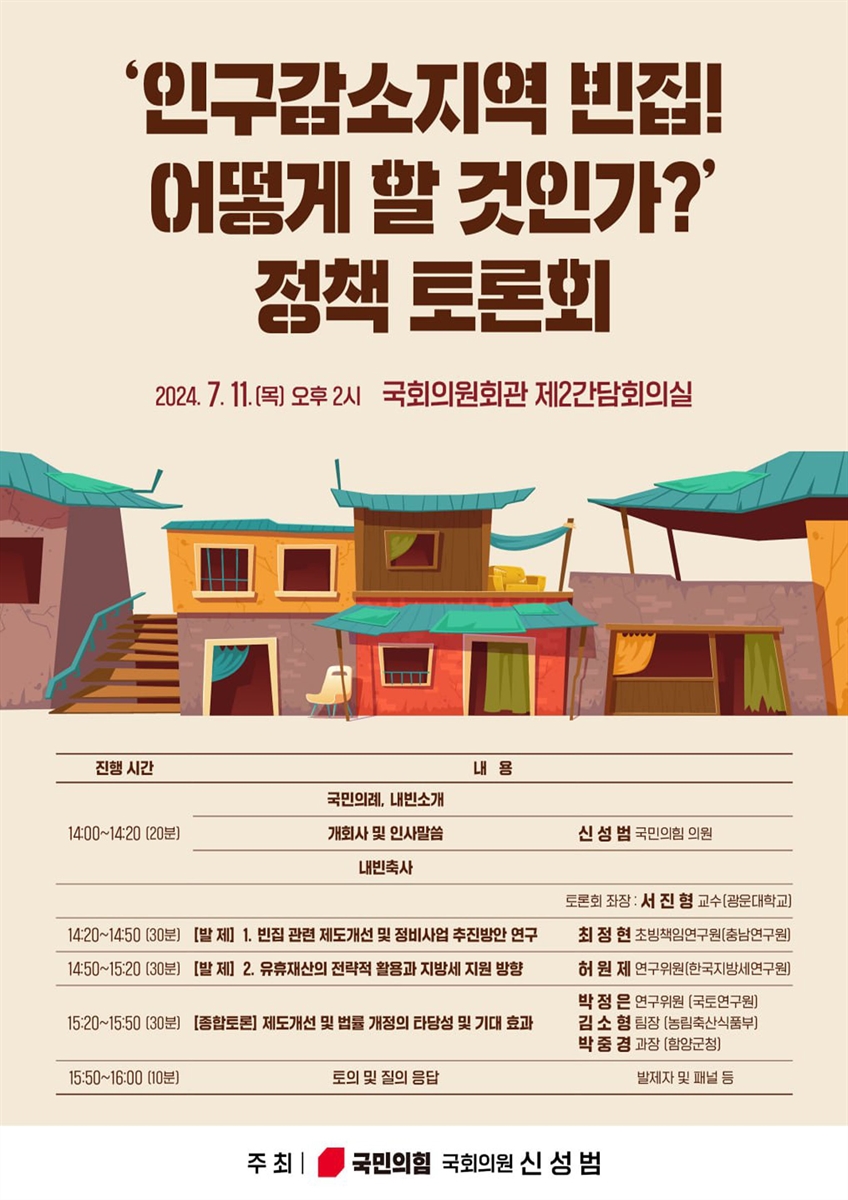 '인구감소지역 빈집! 어떻게 할 것인가?' 정책 토론회 [전자자료]