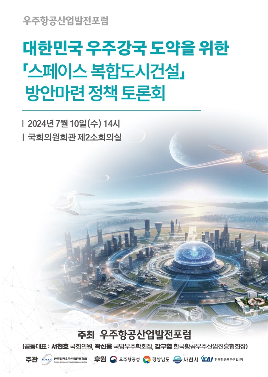 대한민국 우주강국 도약을 위한 「스페이스 복합도시건설」 방안마련 정책 토론회 [전자자료]
