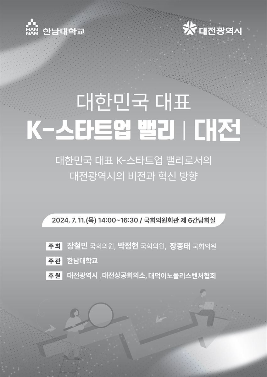 대한민국 대표 K-스타트업 밸리 : 대전 [전자자료] : 대한민국 대표 K-스타트업 밸리로서의 대전광역시의 비전과 혁신 방향