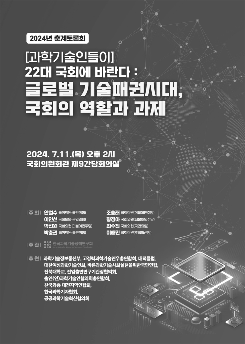(과학기술인들이) 22대 국회에 바란다 : 글로벌 기술패권시대, 국회의 역할과 과제 [전자자료] : 2024년 춘계토론회