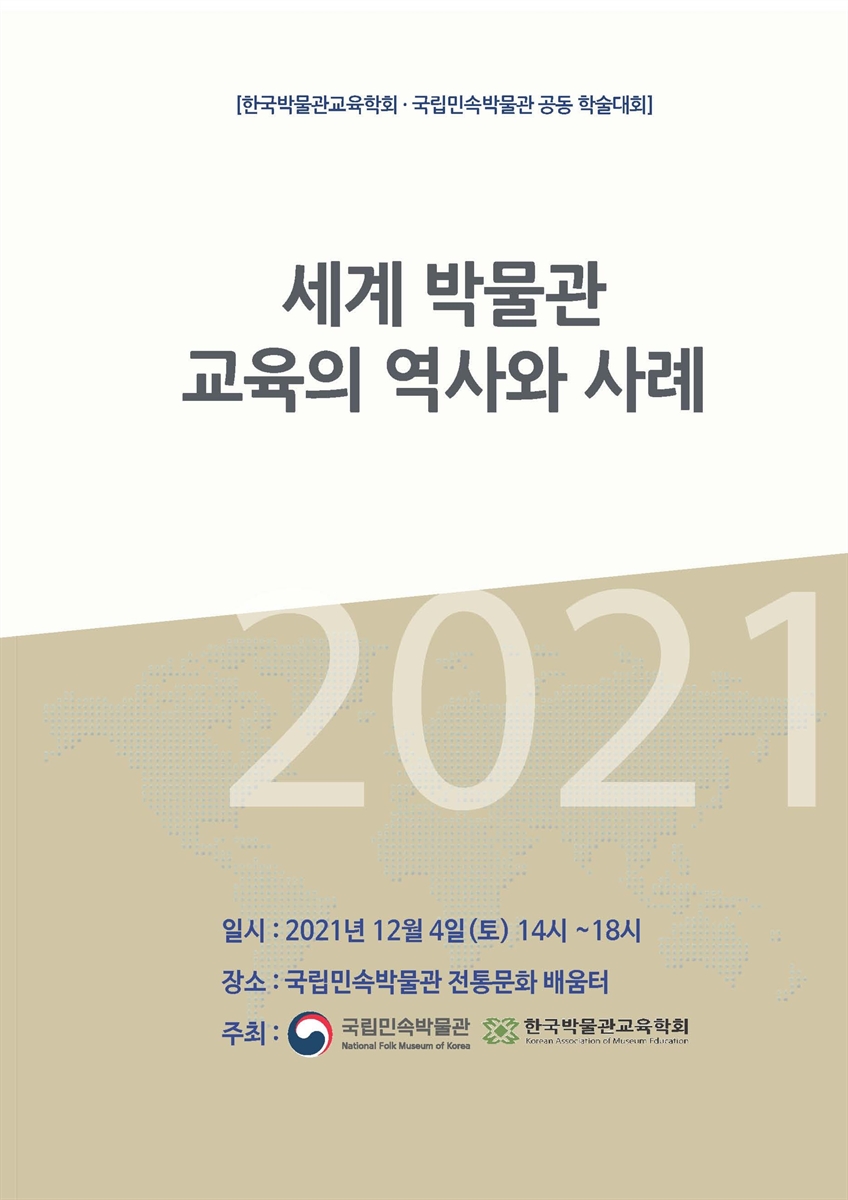 세계 박물관 교육의 역사와 사례 [전자자료] : 한국박물관교육학회·국립민속박물관 공동 학술대회