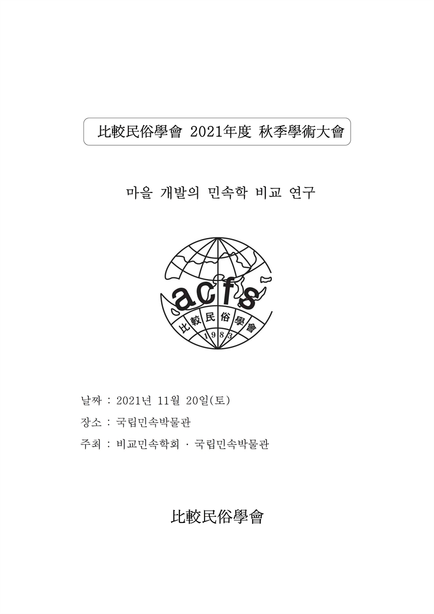마을 개발의 민속학 비교 연구 [전자자료] : 比較民俗學會 2021年度 秋季學術大會
