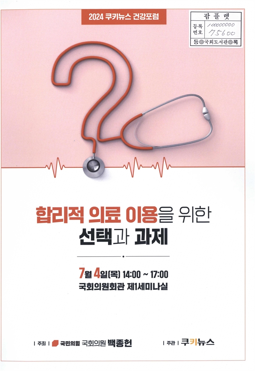 합리적 의료 이용을 위한 선택과 과제 : 2024 쿠키뉴스 건강포럼