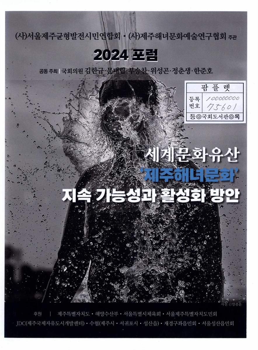 세계문화유산 '제주해녀문화' 지속 가능성과 활성화 방안 : (사)서울제주균형발전시민연합회·(사)제주해녀문화예술연구협회 2024 포럼