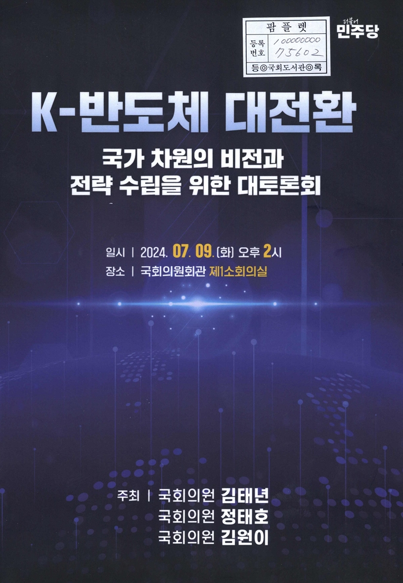 K-반도체 대전환 : 국가 차원의 비전과 전략 수립을 위한 대토론회