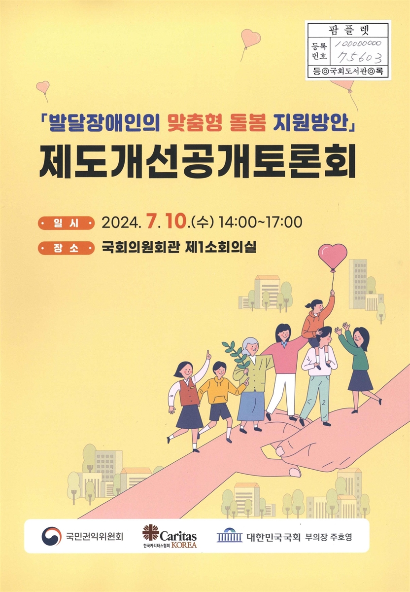 「발달장애인의 맞춤형 돌봄 지원방안」 제도개선공개토론회