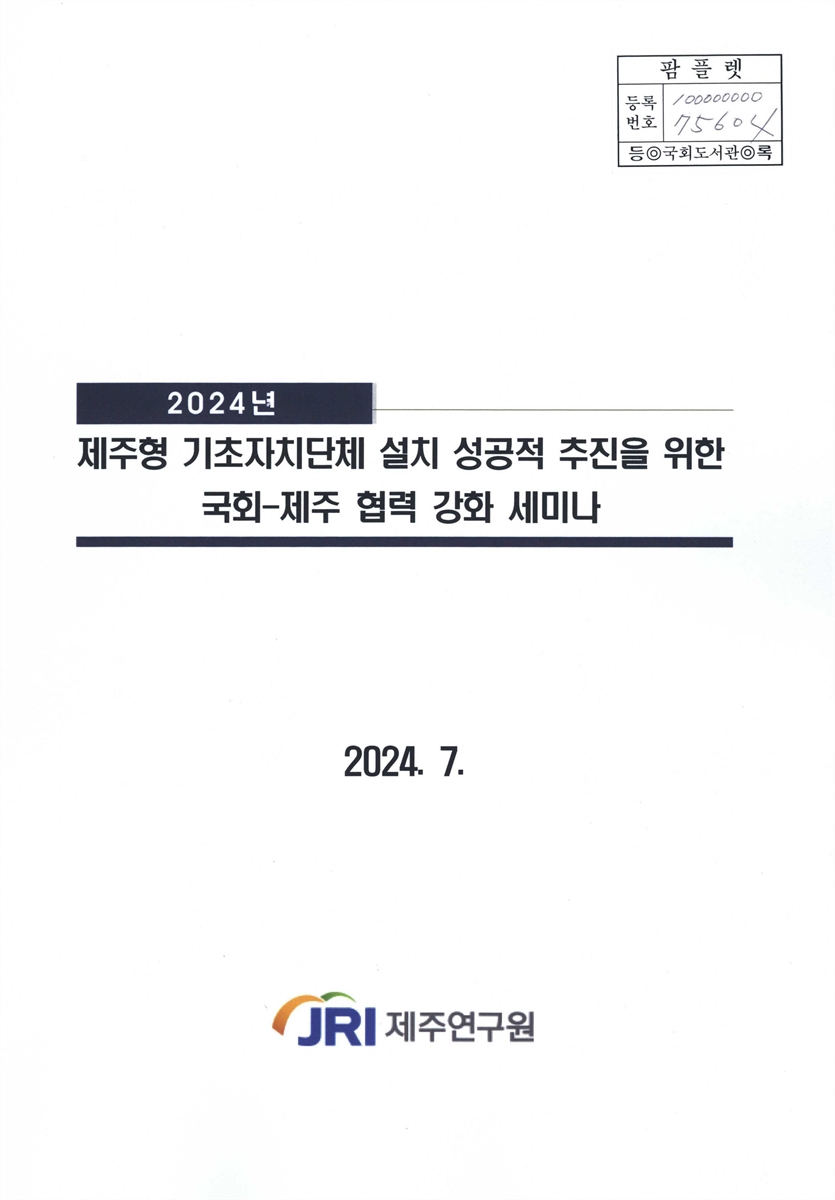 (2024년) 제주형 기초자치단체 설치 성공적 추진을 위한 국회-제주 협력 강화 세미나