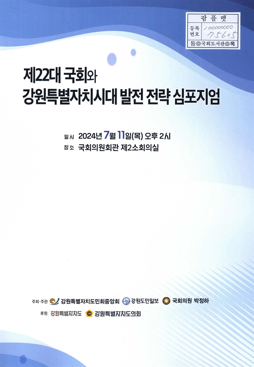 제22대 국회와 강원특별자치시대 발전 전략 심포지엄