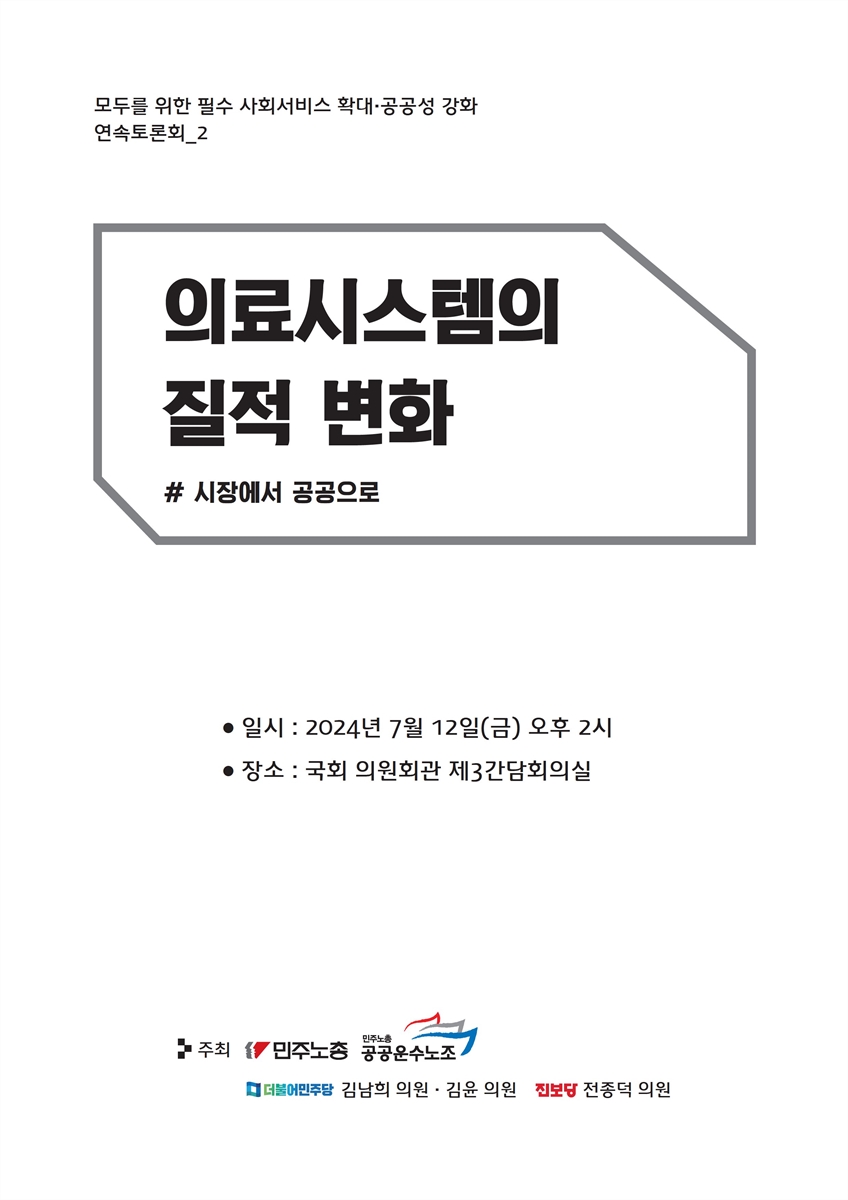모두를 위한 필수 사회서비스 확대·공공성 강화 연속토론회. 2, 의료시스템의 질적 변화 : 시장에서 공공으로 [전자자료]