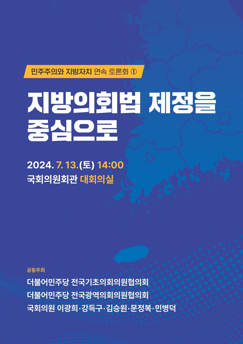 민주주의와 지방자치 연속 토론회. 1, 지방의회법 제정을 중심으로 [전자자료]