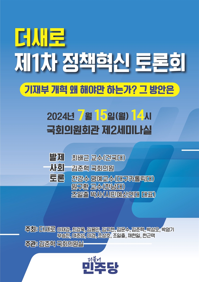 더새로 정책혁신 토론회. 제1차, 기재부 개혁 왜 해야만 하는가? 그 방안은 [전자자료]