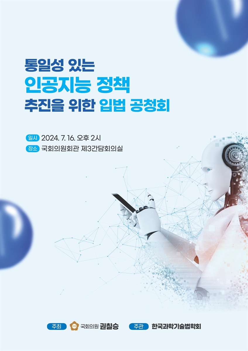 통일성 있는 인공지능 정책 추진을 위한 입법 공청회 [전자자료]